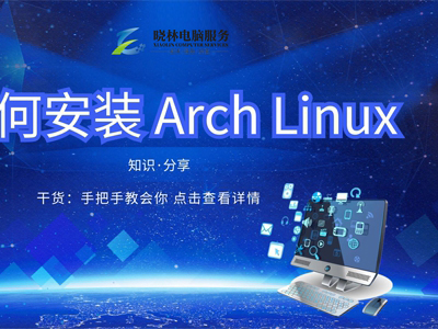 IT外包 IT技術(shù)如何安裝 Arch Linux？